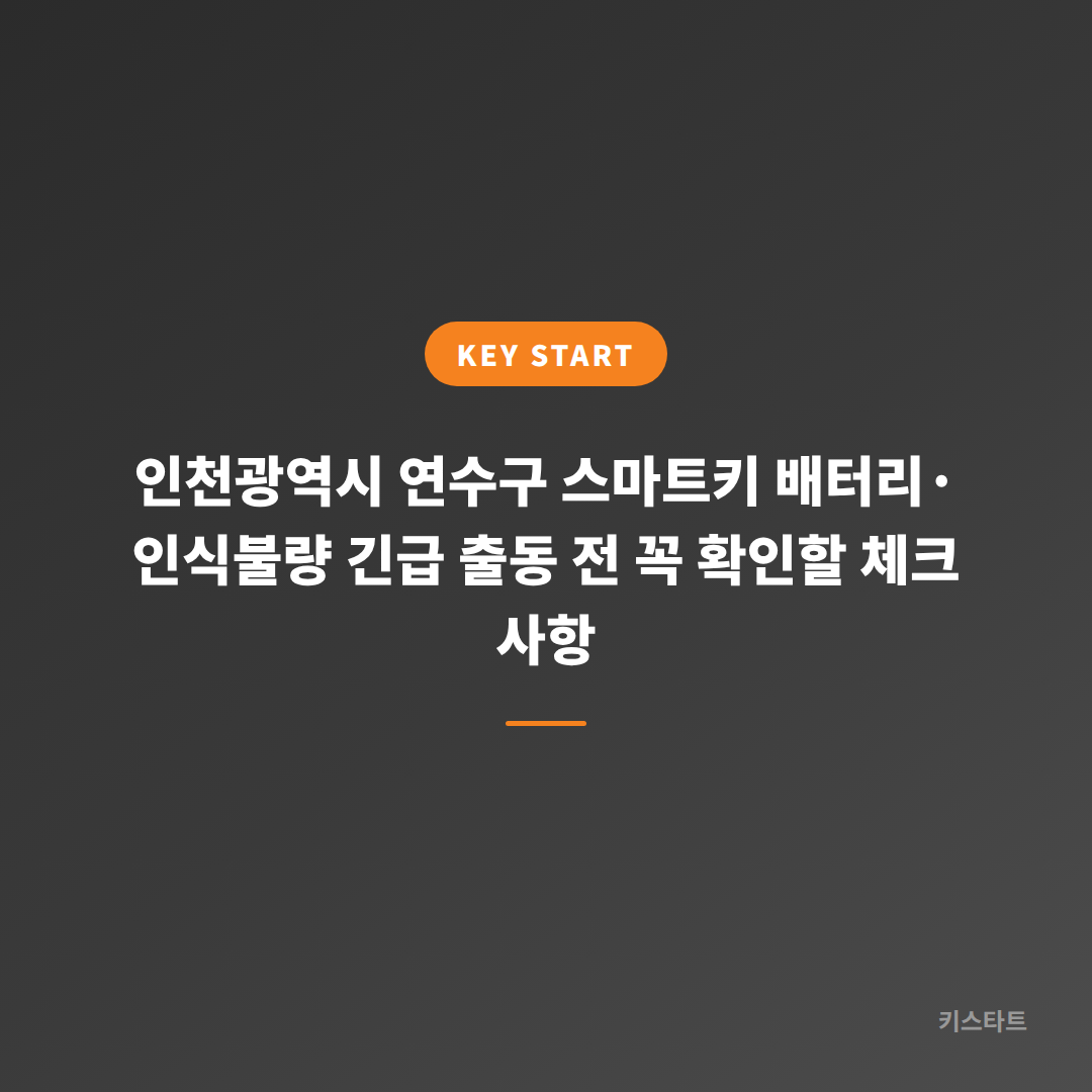 인천광역시 연수구 스마트키 배터리·인식불량 긴급 출동 전 꼭 확인할 체크 사항