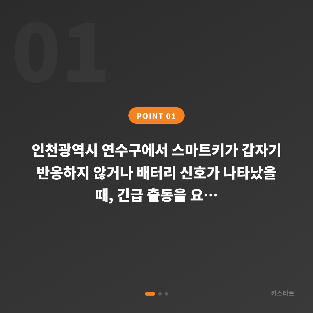 인천광역시 연수구 스마트키 배터리·인식불량 긴급 출동 전 꼭 확인할 체크 사항 - 상황 요약