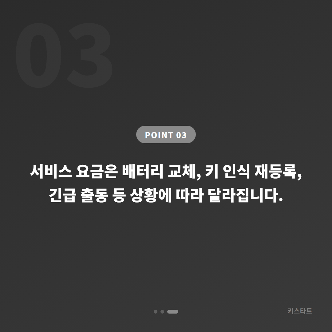 인천광역시 연수구 스마트키 배터리·인식불량 긴급 출동 전 꼭 확인할 체크 사항 - 비용 참고