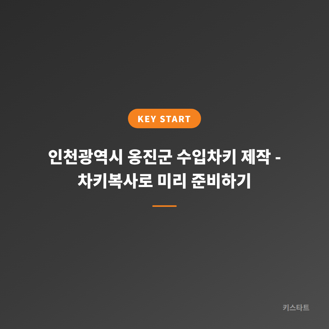 인천광역시 옹진군 수입차키 제작 - 차키복사로 미리 준비하기