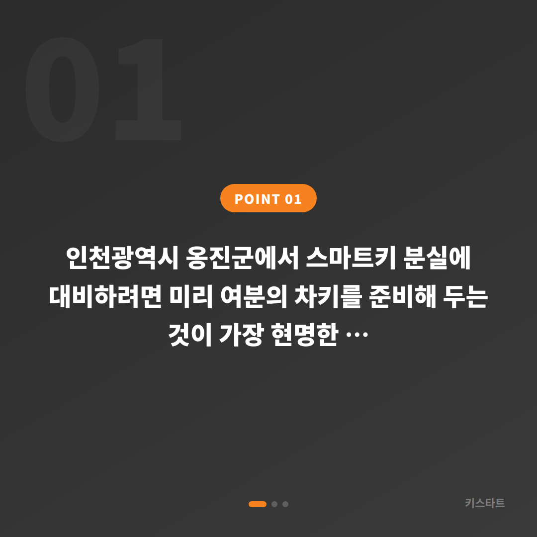 인천광역시 옹진군 수입차키 제작 - 차키복사로 미리 준비하기 - 상황 요약