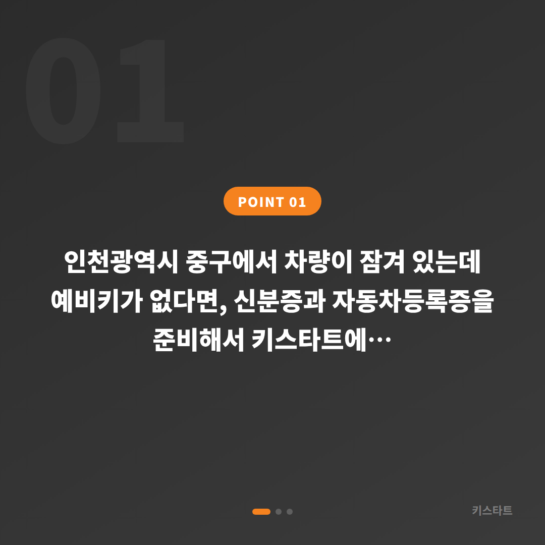 인천광역시 중구 수입차키 제작, 예비키가 없을 때 차량 잠금 해제 대응하기 - 상황 요약