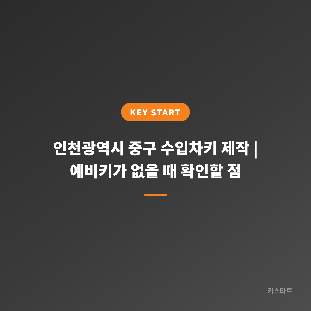 인천광역시 중구 수입차키 제작 | 예비키가 없을 때 확인할 점