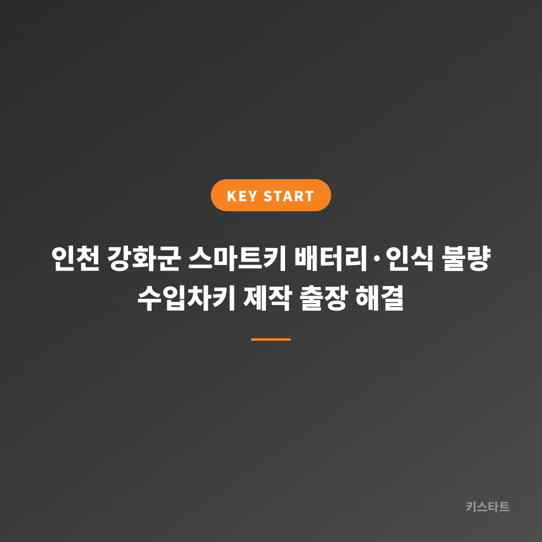 인천 강화군 스마트키 배터리·인식 불량 수입차키 제작 출장 해결