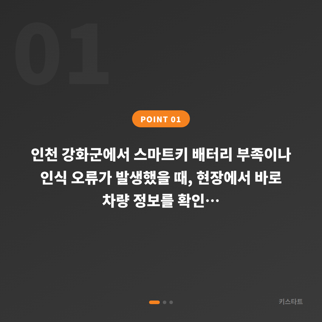 인천 강화군 스마트키 배터리·인식 불량 수입차키 제작 출장 해결 - 상황 요약