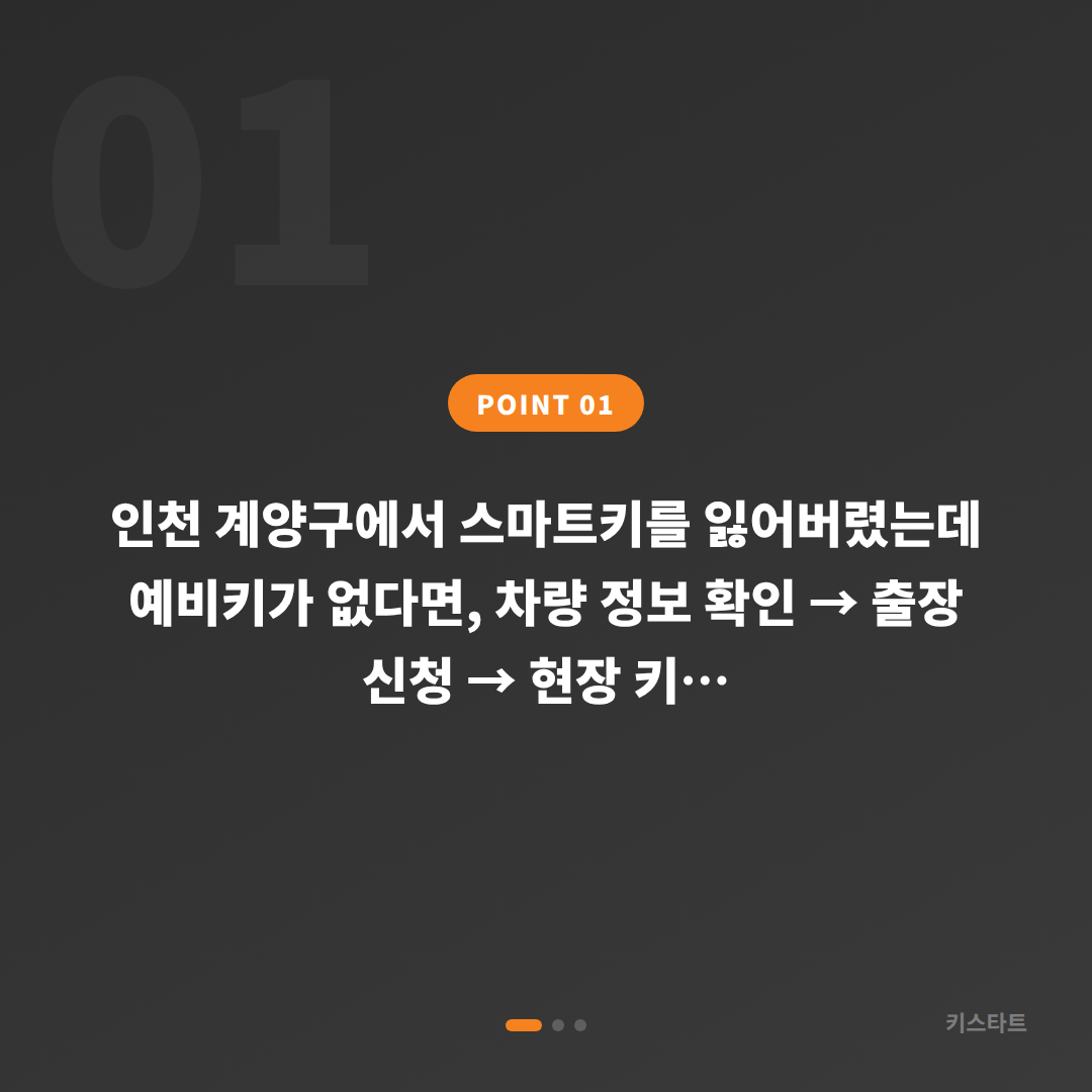 인천 계양구 차키분실 예비키 없을 때 먼저 확인할 점 - 상황 요약