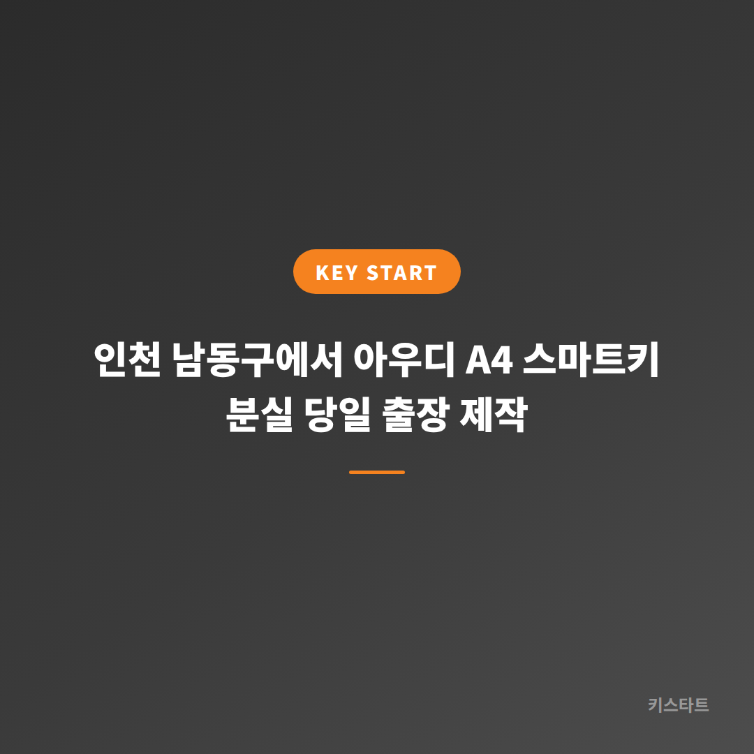 인천 남동구에서 아우디 A4 스마트키 분실 당일 출장 제작 대표 이미지