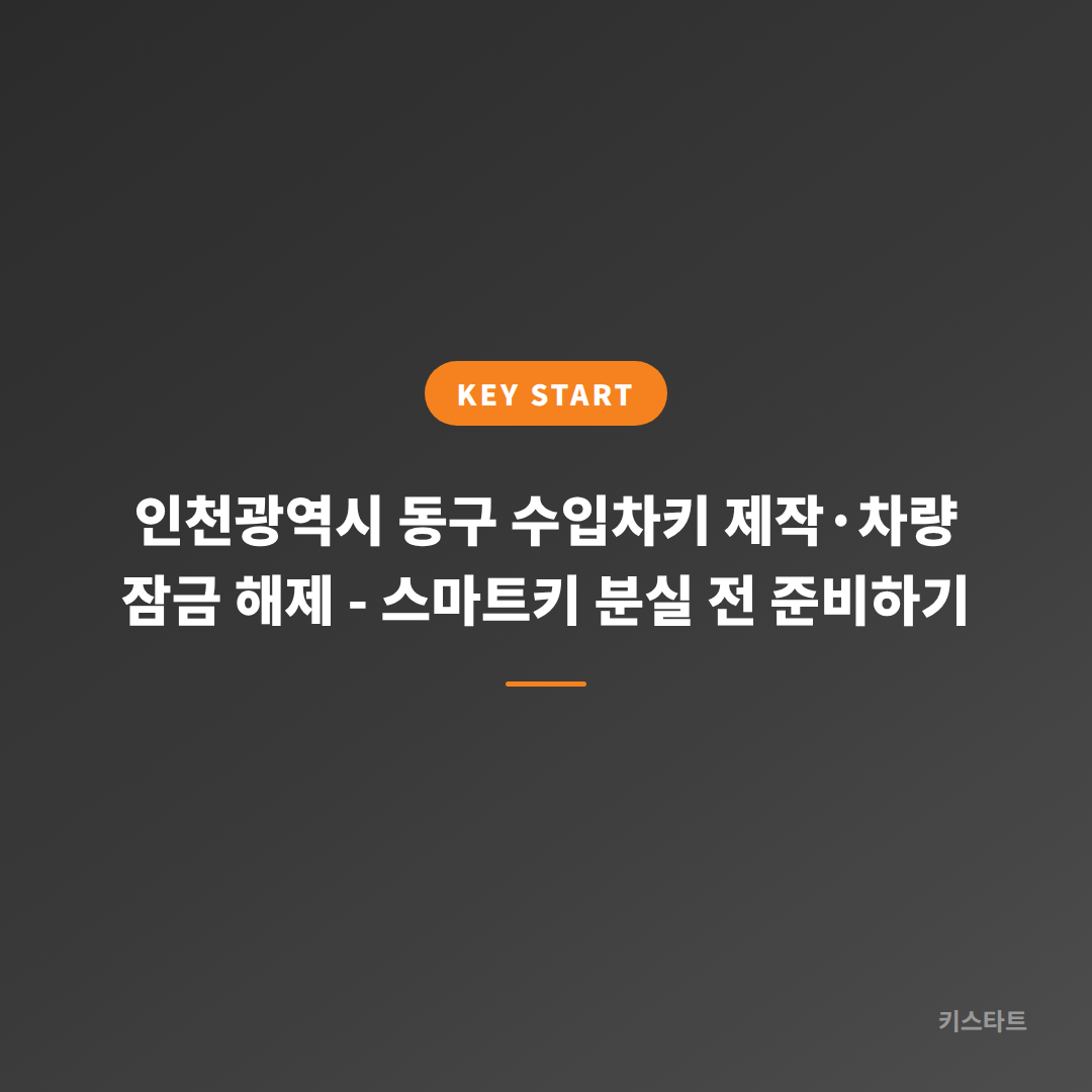 인천광역시 동구 수입차키 제작·차량 잠금 해제 - 스마트키 분실 전 준비하기