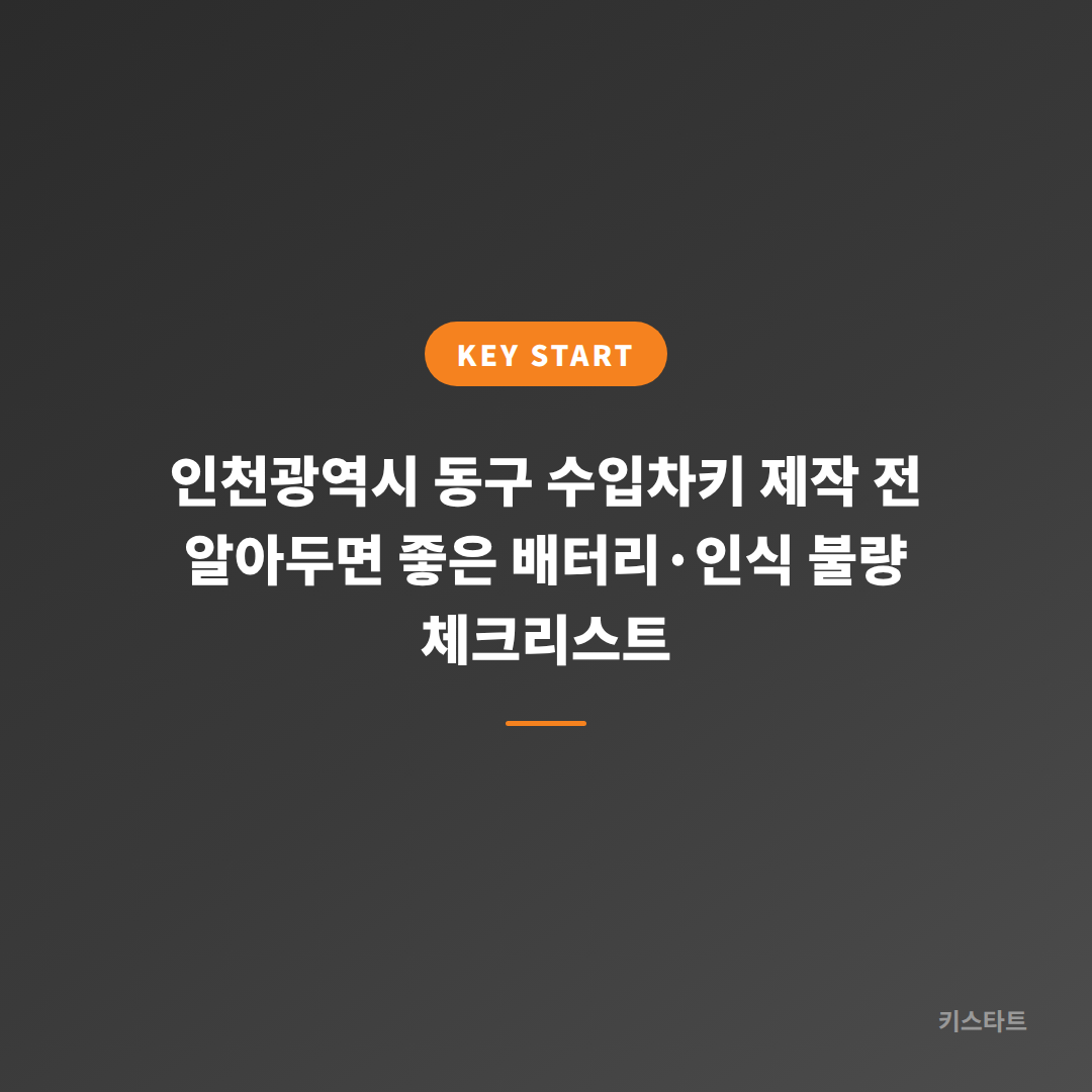 인천광역시 동구 수입차키 제작 전 알아두면 좋은 배터리·인식 불량 체크리스트