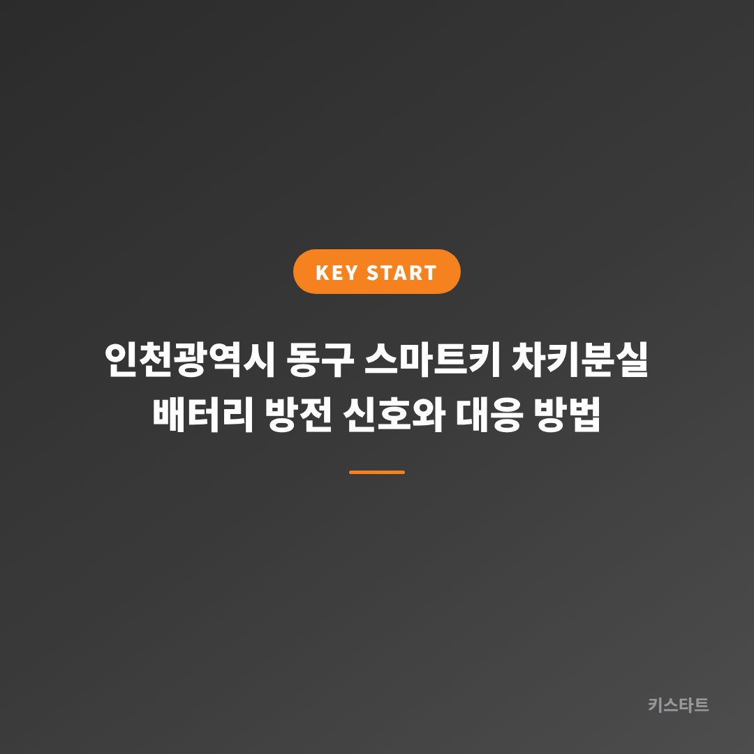인천광역시 동구 스마트키 차키분실 배터리 방전 신호와 대응 방법