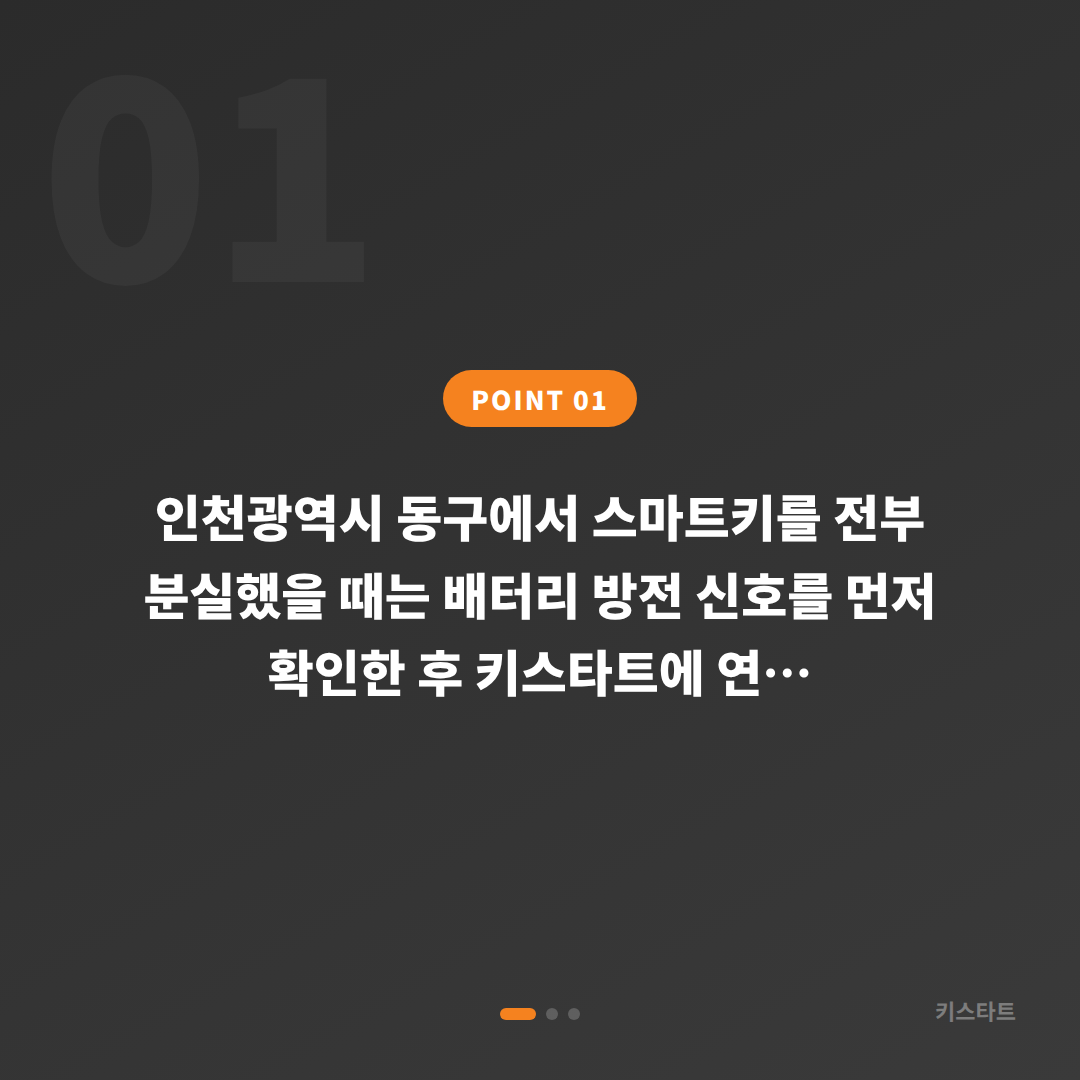 인천광역시 동구 스마트키 차키분실 배터리 방전 신호와 대응 방법 - 상황 요약