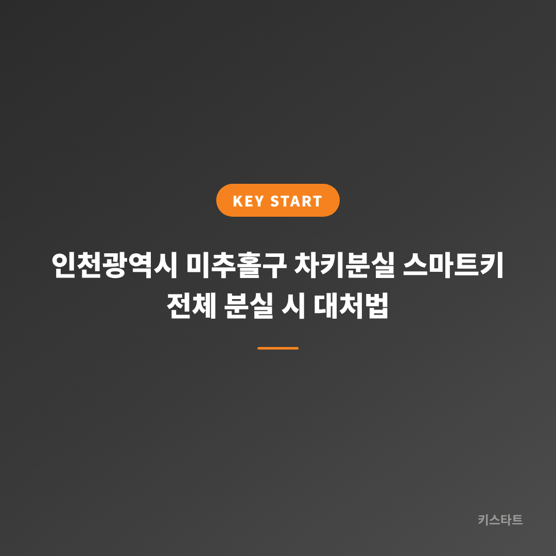 인천광역시 미추홀구 차키분실 스마트키 전체 분실 시 대처법