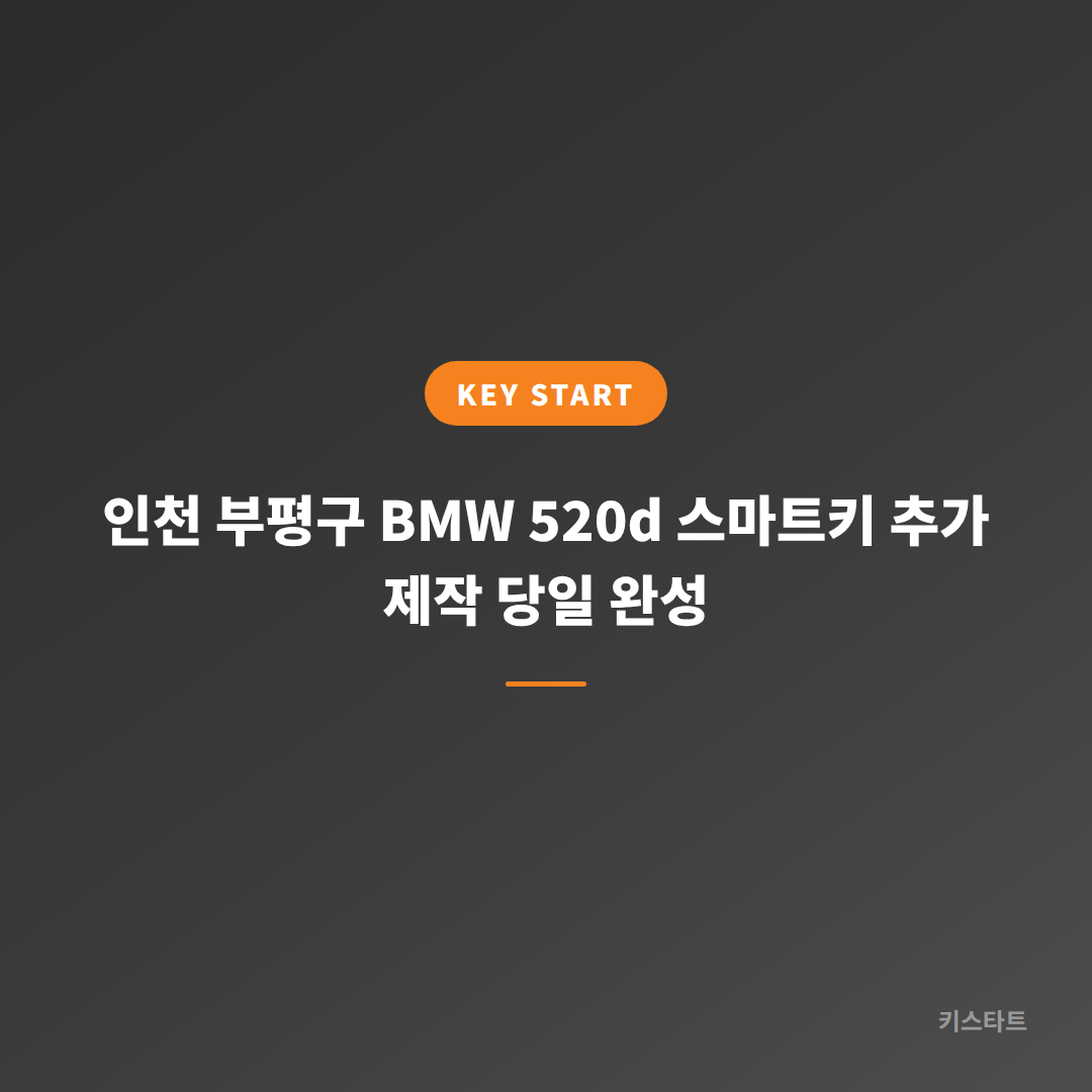 인천 부평구 BMW 520d 스마트키 추가 제작 당일 완성 대표 이미지