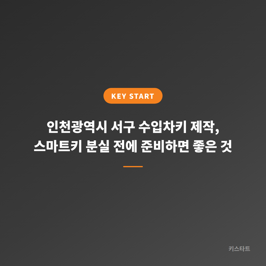 인천광역시 서구 수입차키 제작, 스마트키 분실 전에 준비하면 좋은 것
