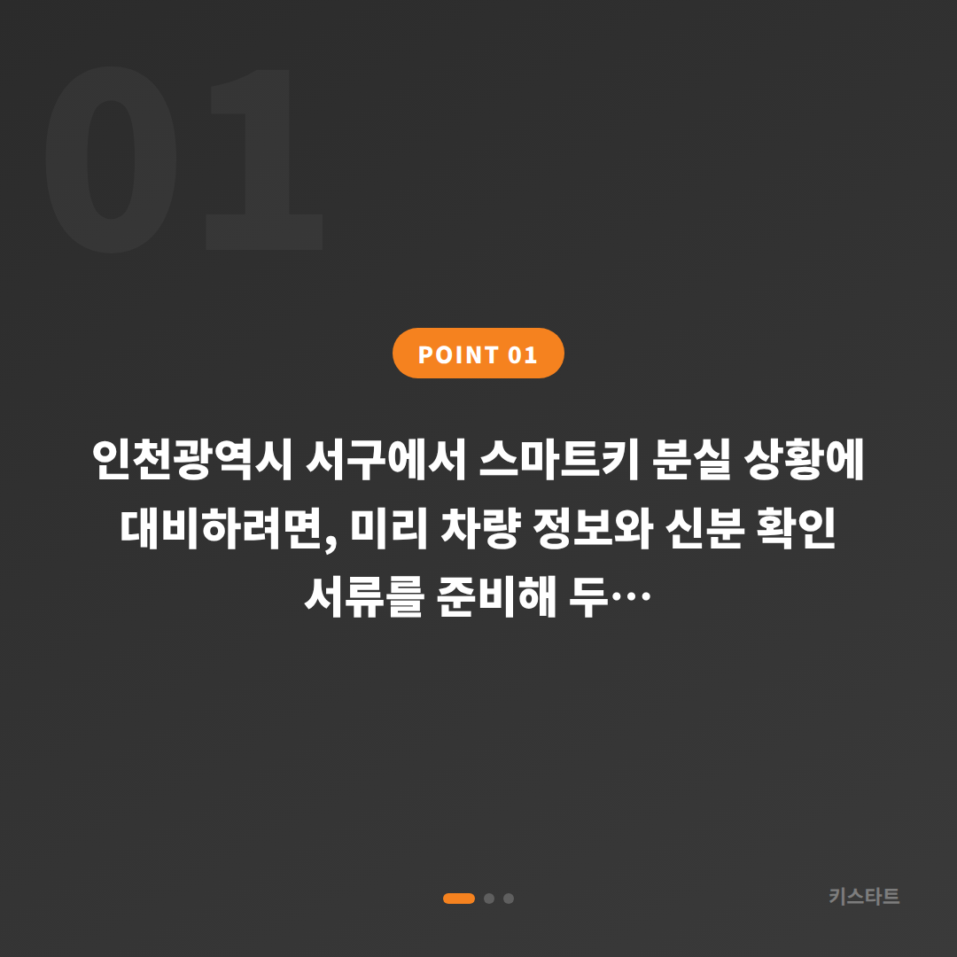인천광역시 서구 수입차키 제작, 스마트키 분실 전에 준비하면 좋은 것 - 상황 요약