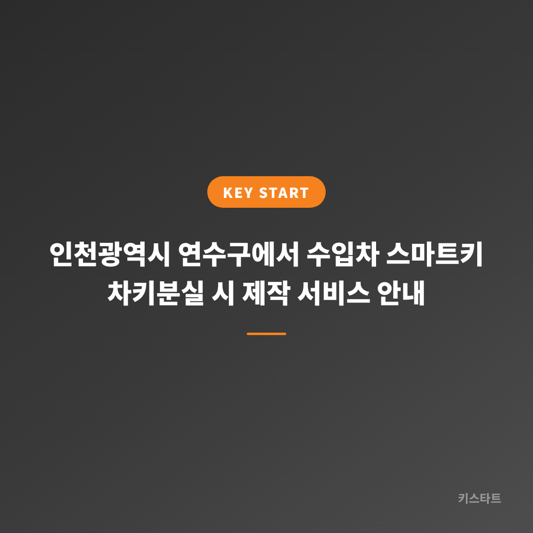 인천광역시 연수구에서 수입차 스마트키 차키분실 시 제작 서비스 안내