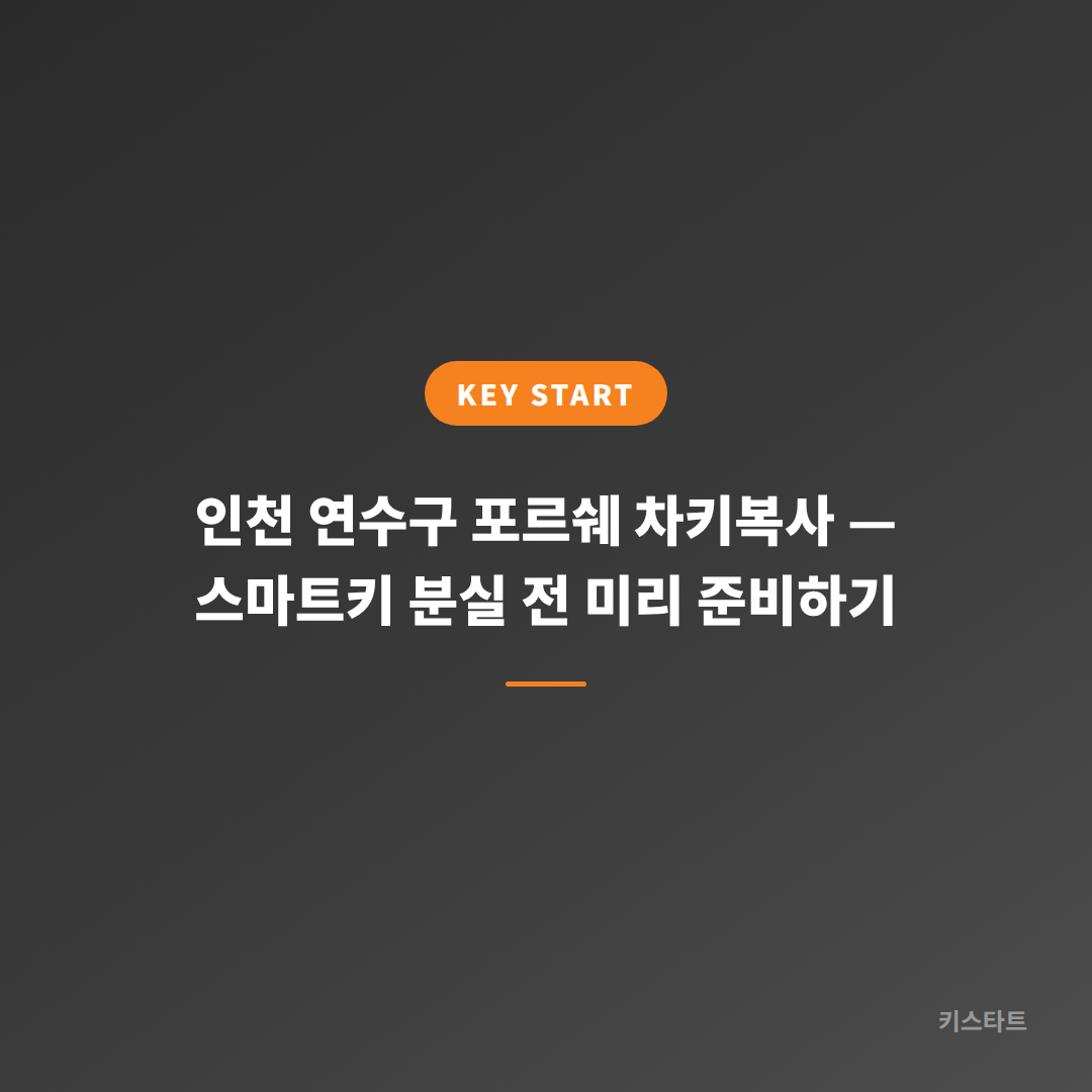 인천 연수구 포르쉐 차키복사 — 스마트키 분실 전 미리 준비하기