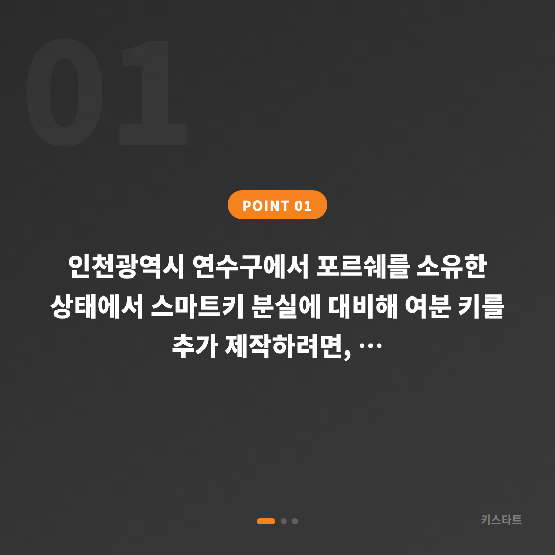 인천 연수구 포르쉐 차키복사 — 스마트키 분실 전 미리 준비하기 - 상황 요약