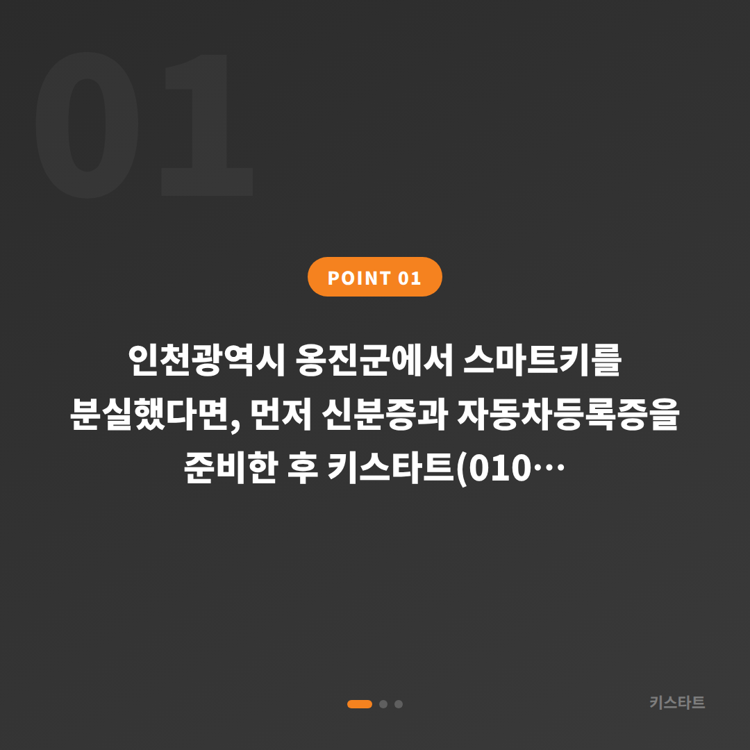 인천 옹진군 스마트키 분실 제작, 도서 지역 신속 응급 대응 가이드 - 상황 요약