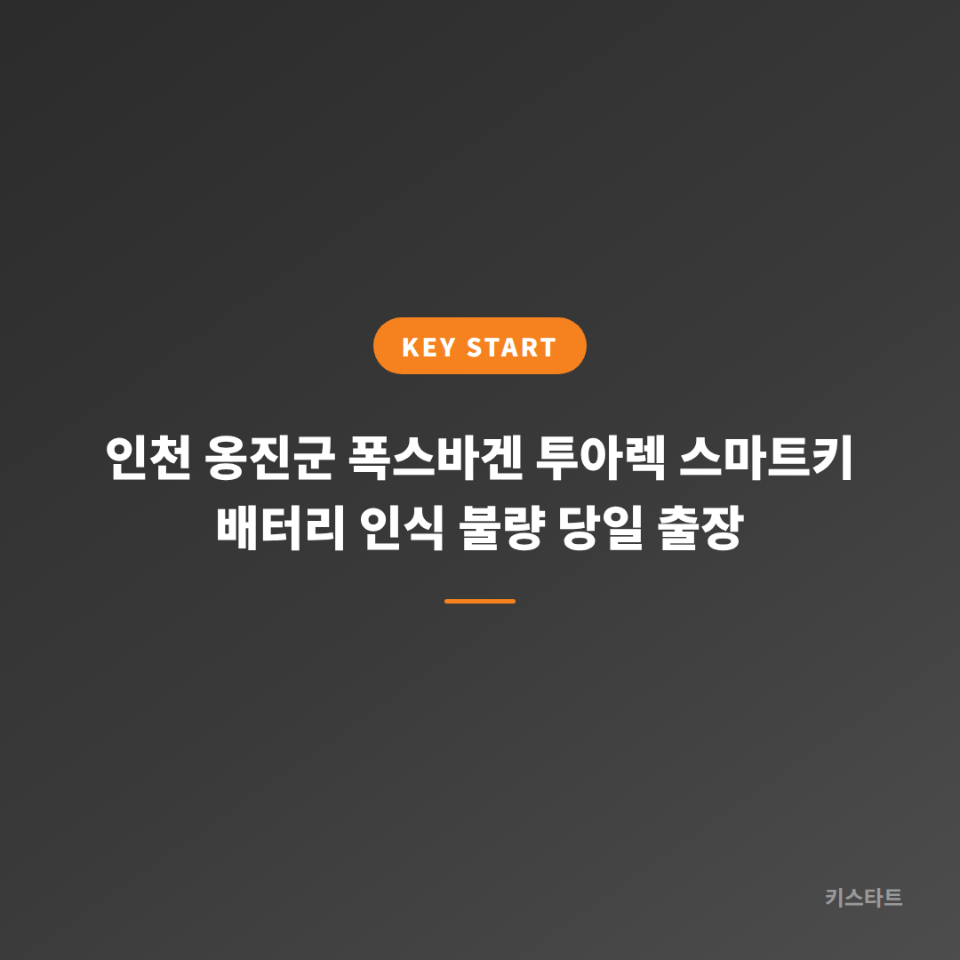 인천 옹진군 폭스바겐 투아렉 스마트키 배터리 인식 불량 당일 출장 대표 이미지