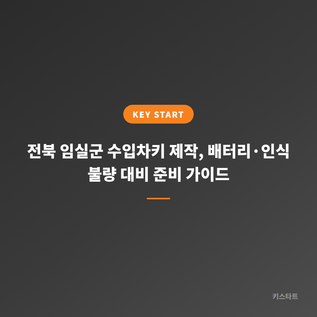 전북 임실군 수입차키 제작, 배터리·인식 불량 대비 준비 가이드