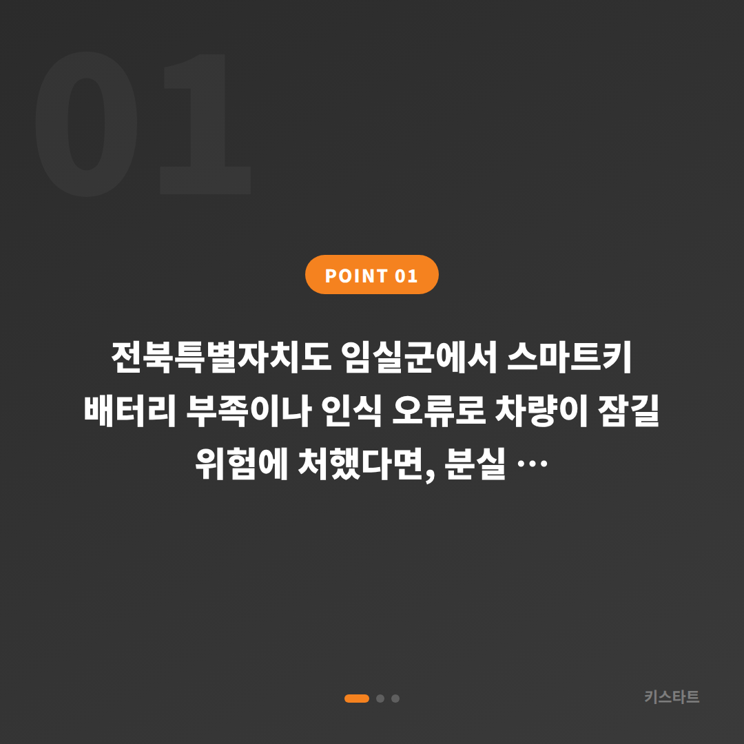 전북 임실군 수입차키 제작, 배터리·인식 불량 대비 준비 가이드 - 상황 요약