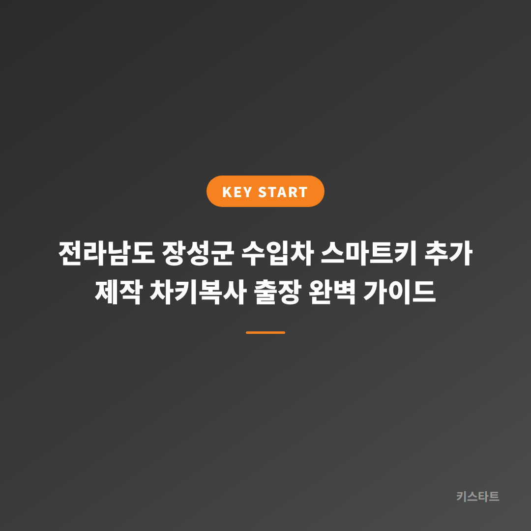 전라남도 장성군 수입차 스마트키 추가 제작 차키복사 출장 완벽 가이드