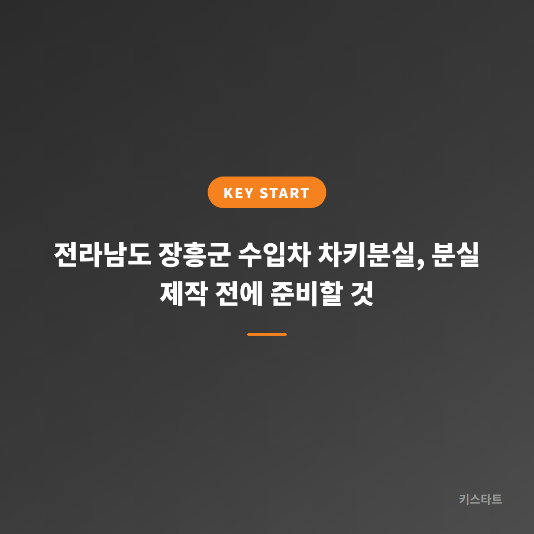 전라남도 장흥군 수입차 차키분실, 분실 제작 전에 준비할 것