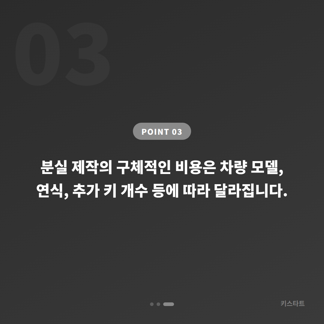 전라남도 장흥군 수입차 차키분실, 분실 제작 전에 준비할 것 - 비용 참고