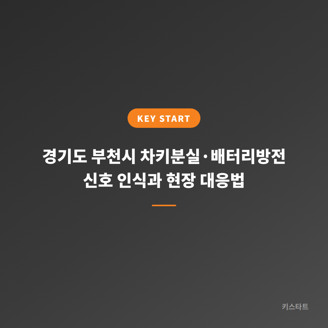 경기도 부천시 차키분실·배터리방전 신호 인식과 현장 대응법