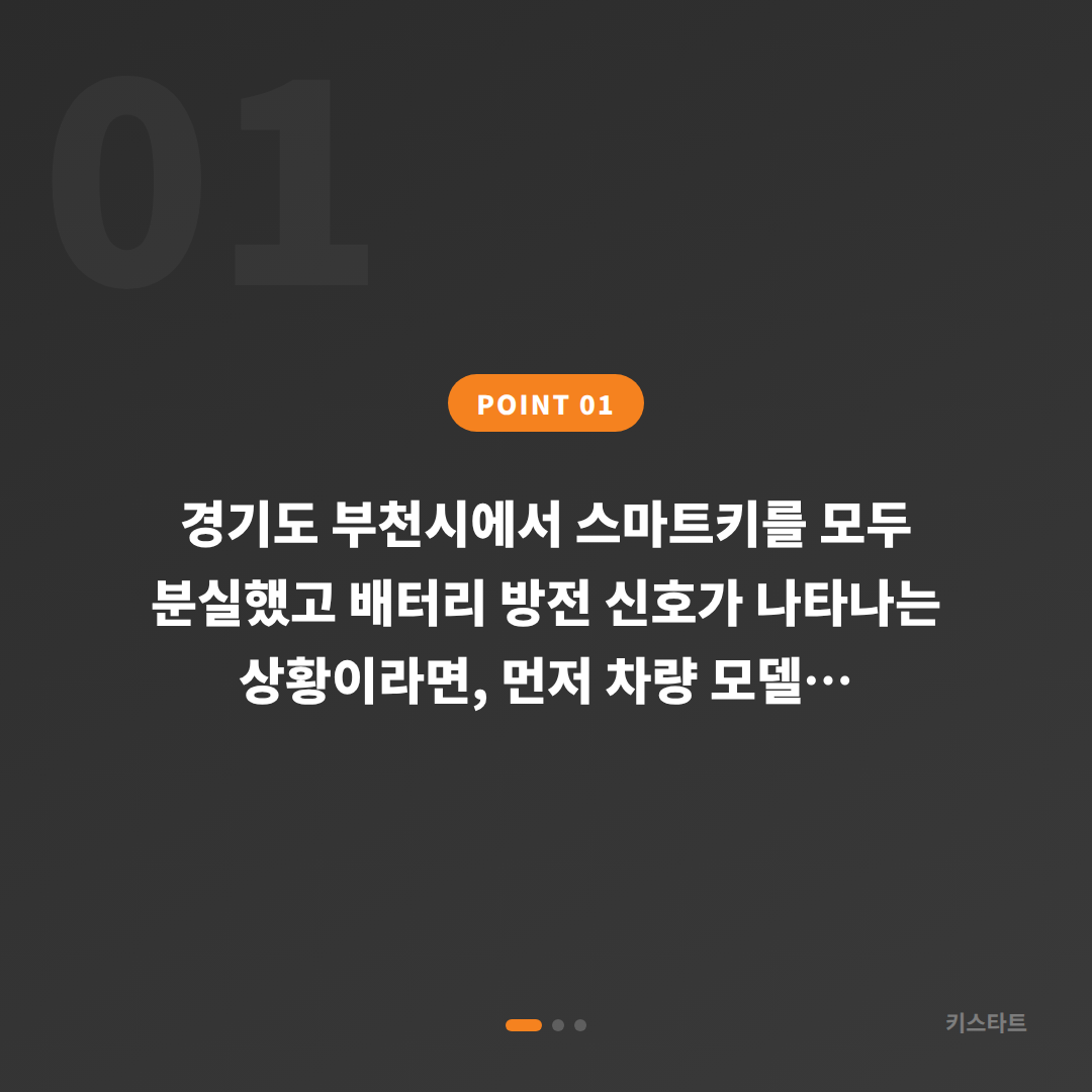 경기도 부천시 차키분실·배터리방전 신호 인식과 현장 대응법 - 상황 요약