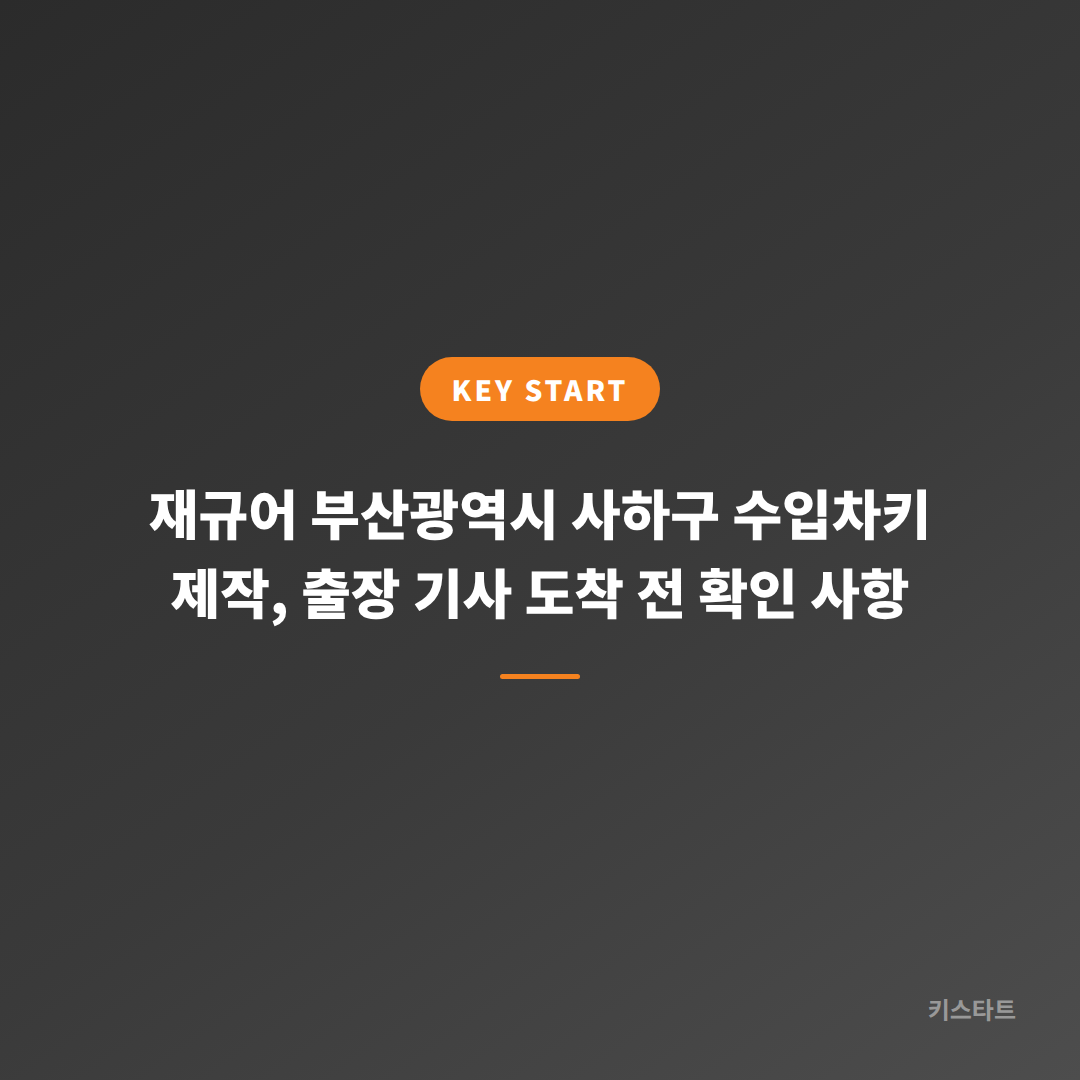 재규어 부산광역시 사하구 수입차키 제작, 출장 기사 도착 전 확인 사항