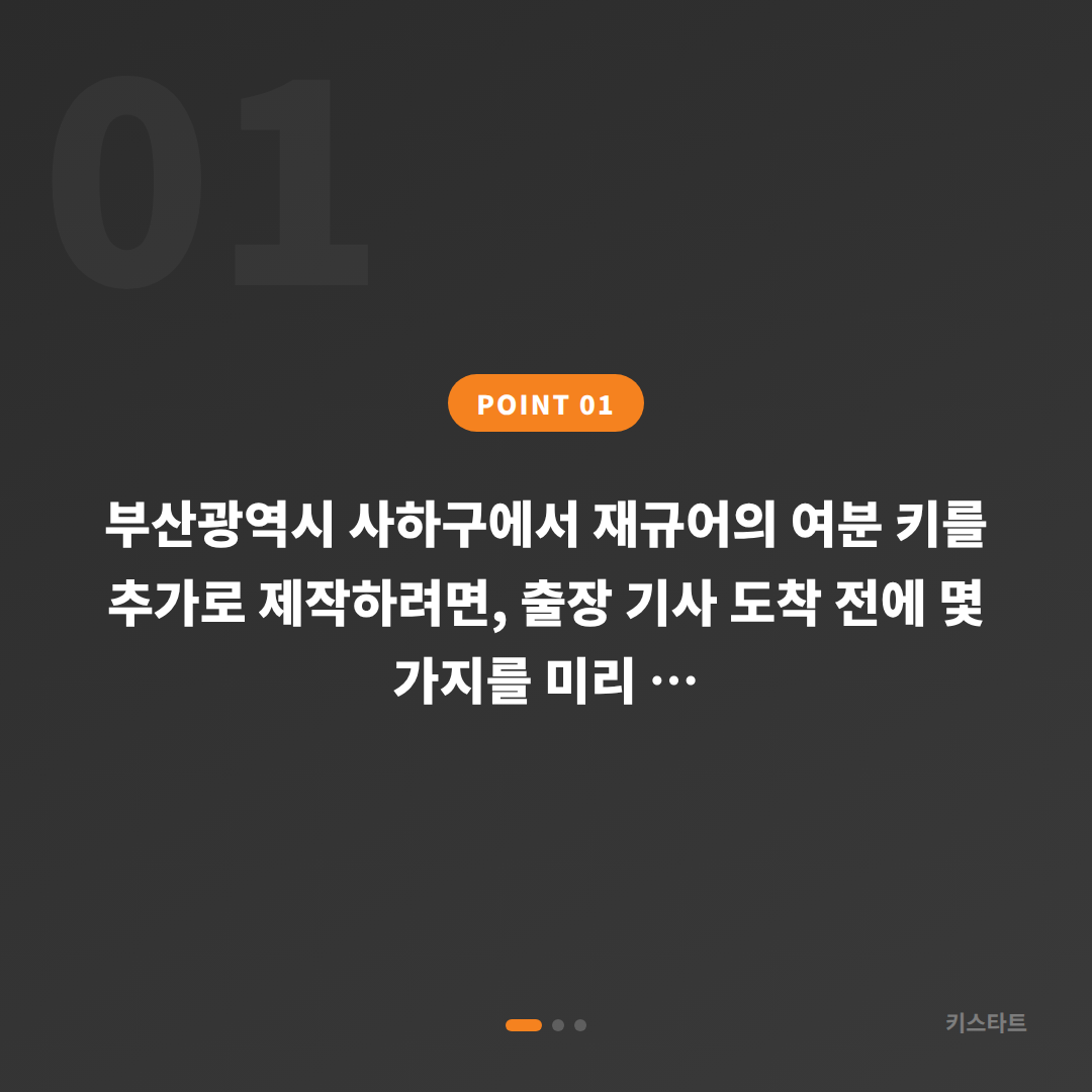 재규어 부산광역시 사하구 수입차키 제작, 출장 기사 도착 전 확인 사항 - 상황 요약