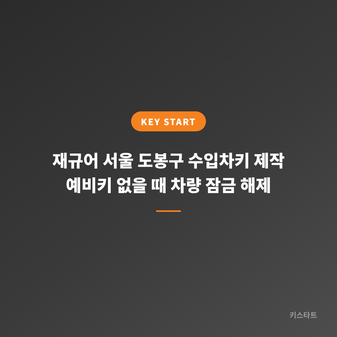 재규어 서울 도봉구 수입차키 제작 예비키 없을 때 차량 잠금 해제