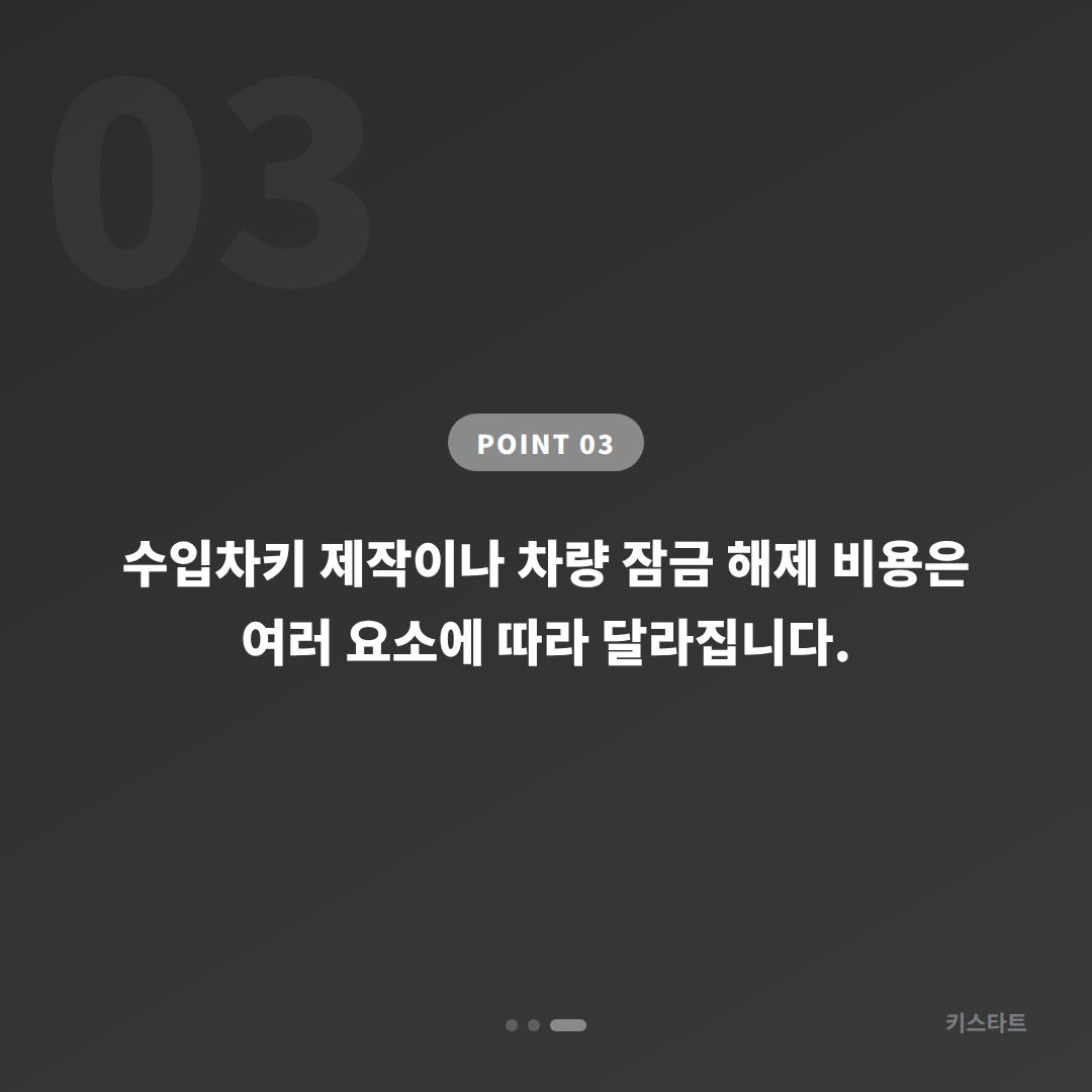 재규어 서울 도봉구 수입차키 제작 예비키 없을 때 차량 잠금 해제 - 비용 참고