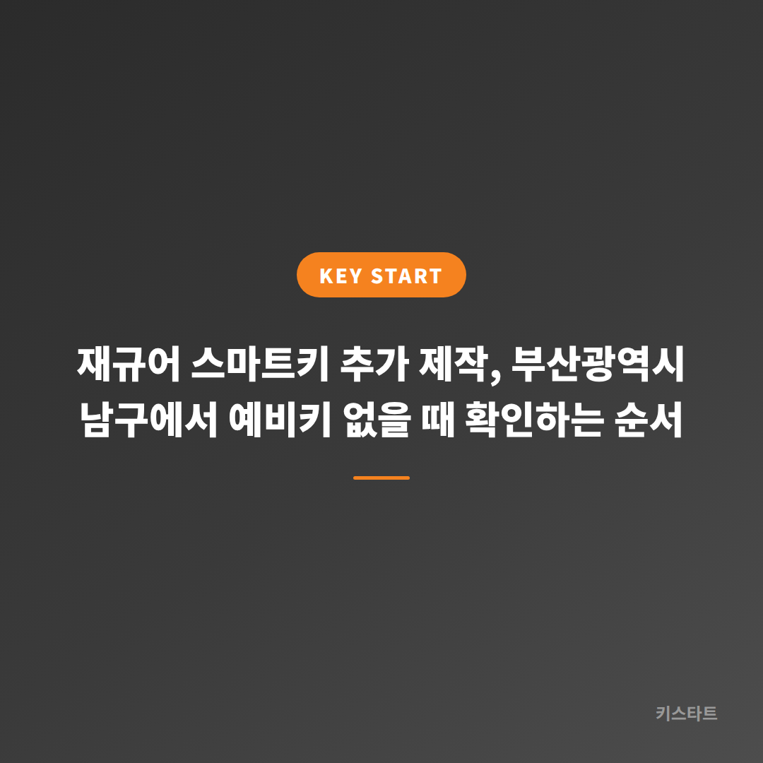 재규어 스마트키 추가 제작, 부산광역시 남구에서 예비키 없을 때 확인하는 순서