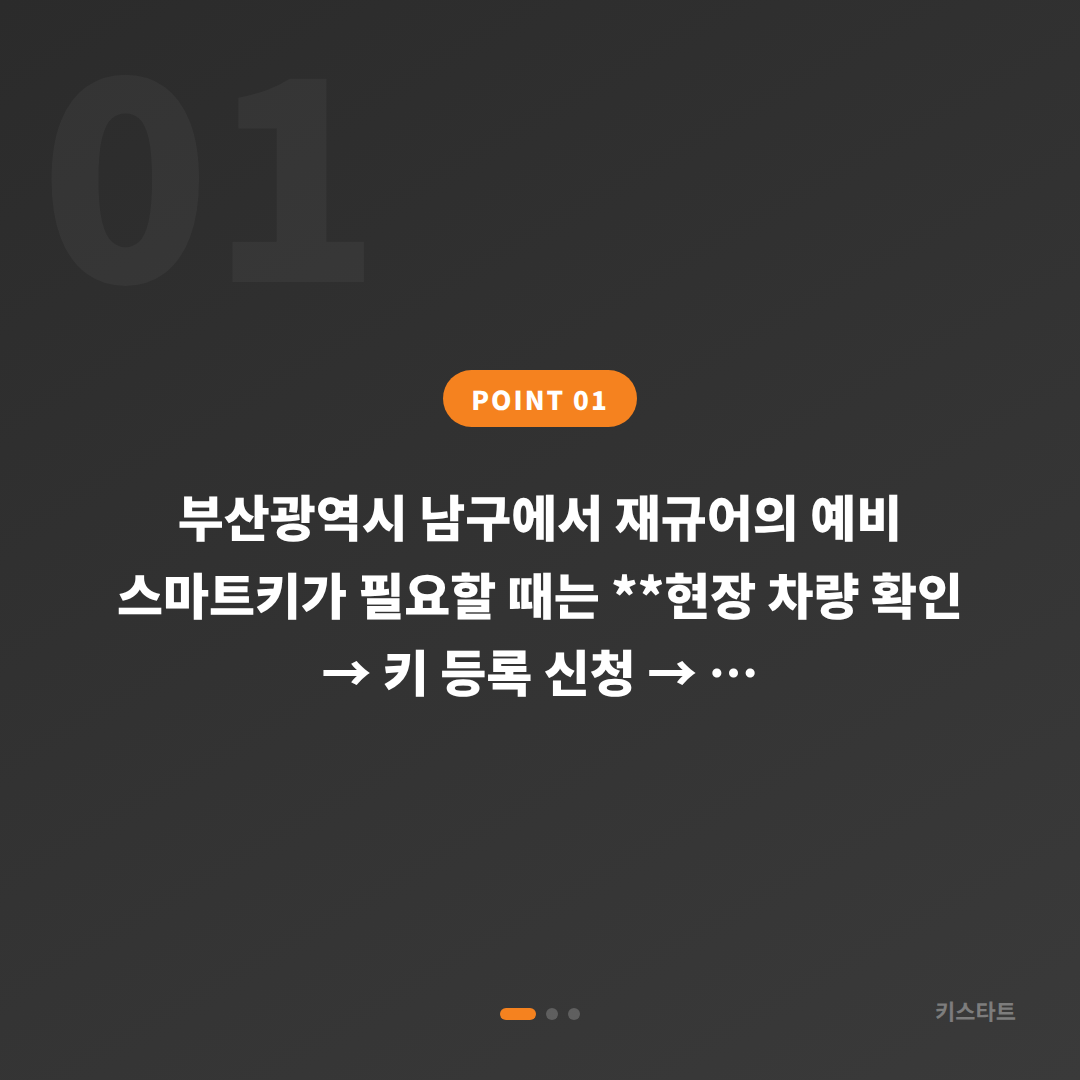재규어 스마트키 추가 제작, 부산광역시 남구에서 예비키 없을 때 확인하는 순서 - 상황 요약