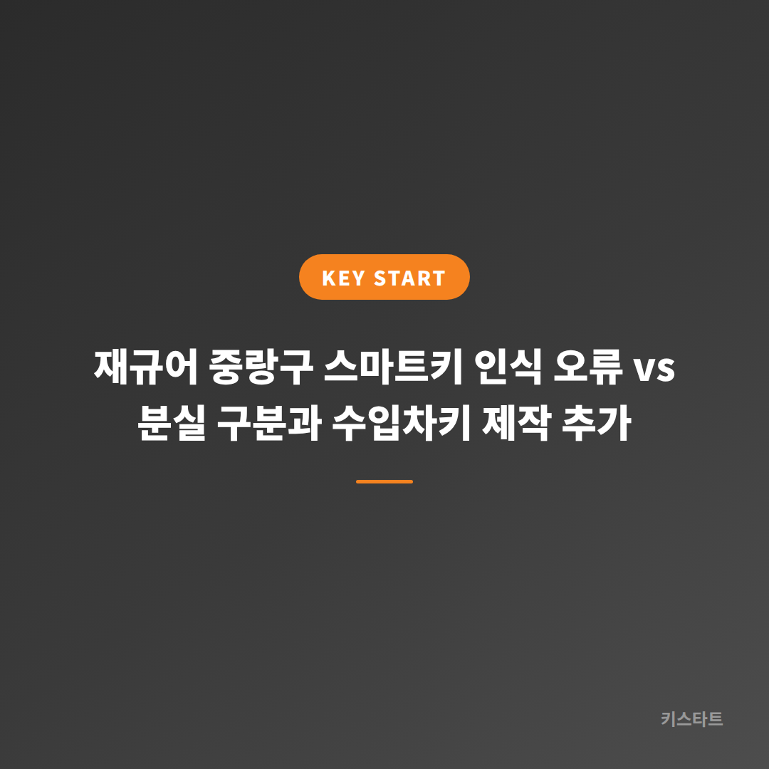 재규어 중랑구 스마트키 인식 오류 vs 분실 구분과 수입차키 제작 추가