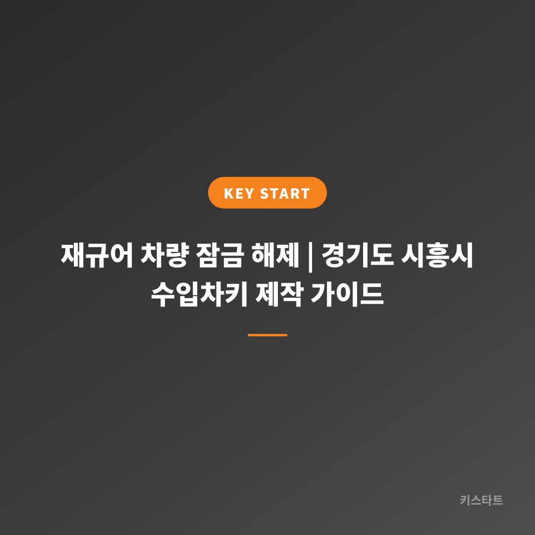 재규어 차량 잠금 해제 | 경기도 시흥시 수입차키 제작 가이드
