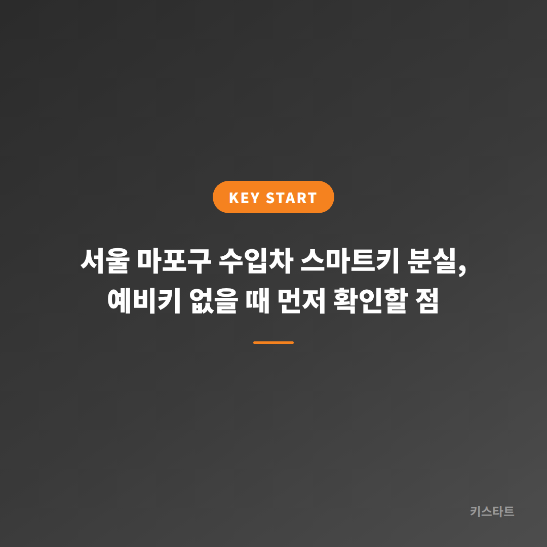 서울 마포구 수입차 스마트키 분실, 예비키 없을 때 먼저 확인할 점