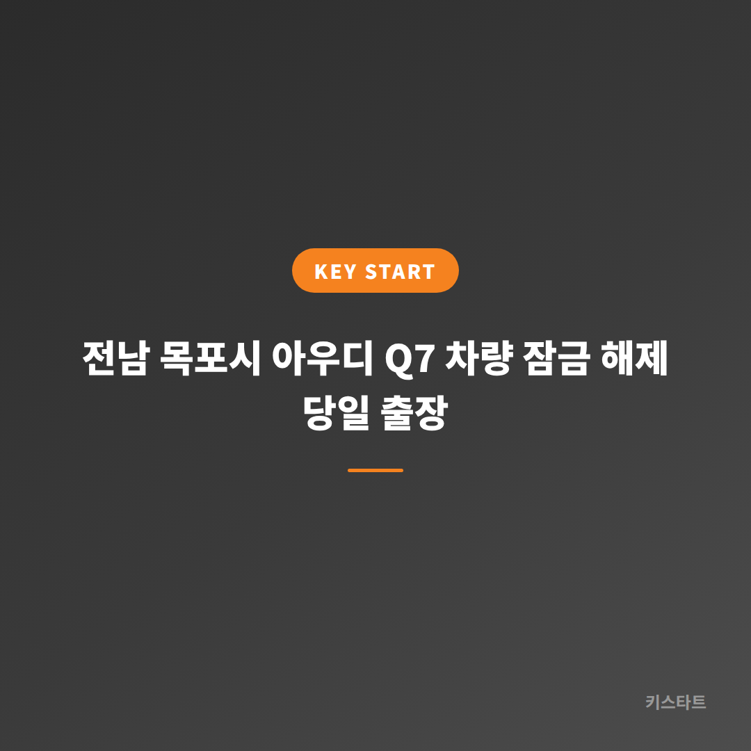 전남 목포시 아우디 Q7 차량 잠금 해제 당일 출장 대표 이미지