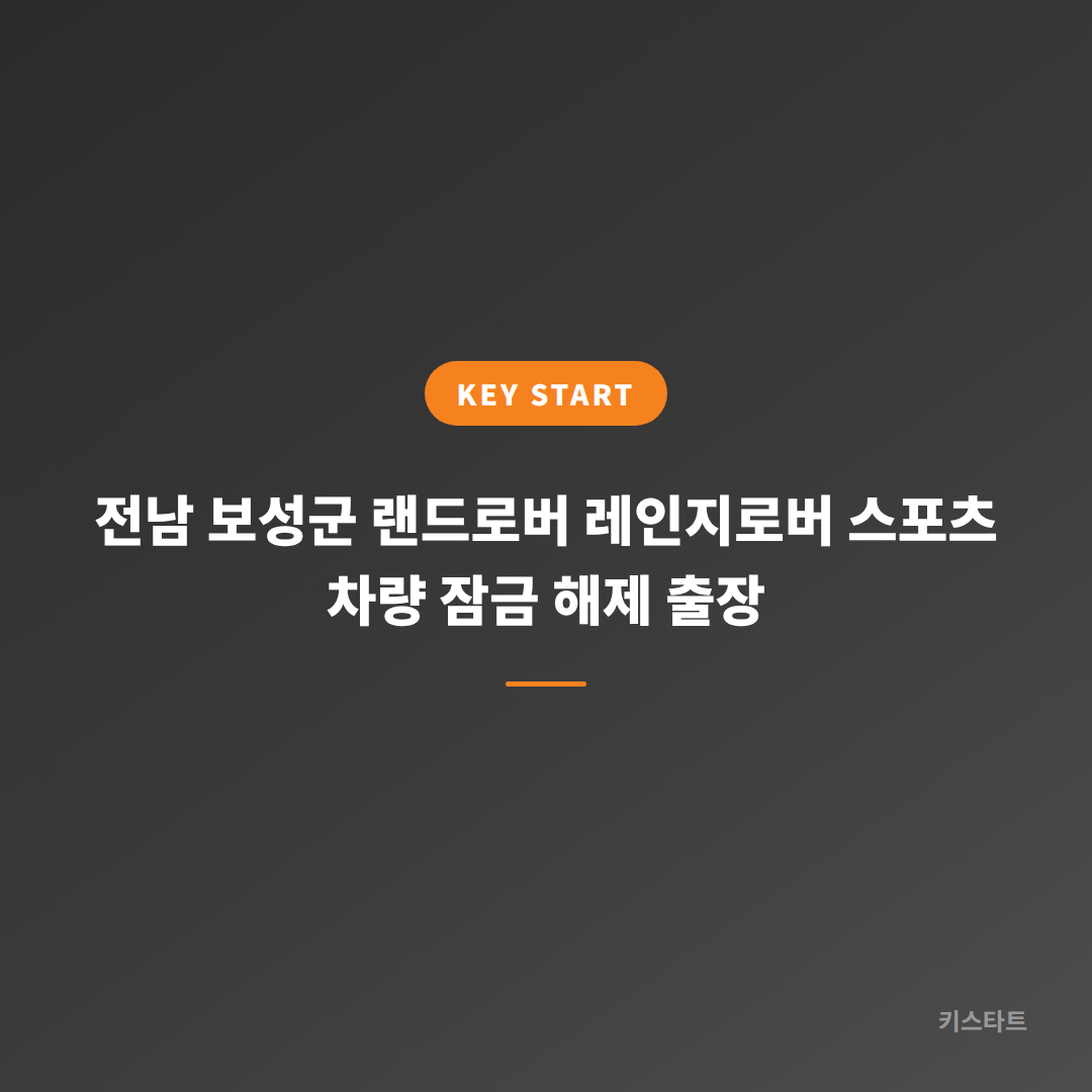 전남 보성군 랜드로버 레인지로버 스포츠 차량 잠금 해제 출장 대표 이미지
