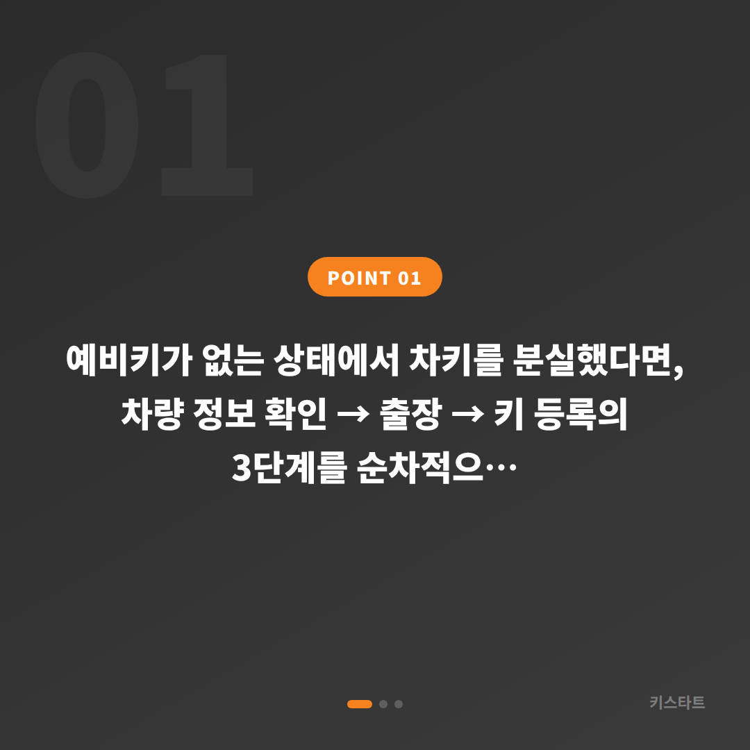 전라남도 고흥군 차키분실, 예비키 없을 때 먼저 확인하세요 - 상황 요약