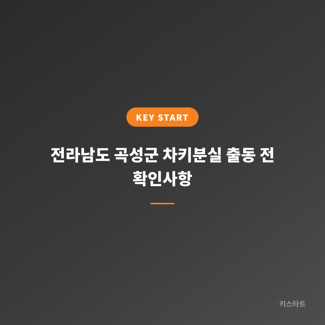 전라남도 곡성군 차키분실 출동 전 확인사항