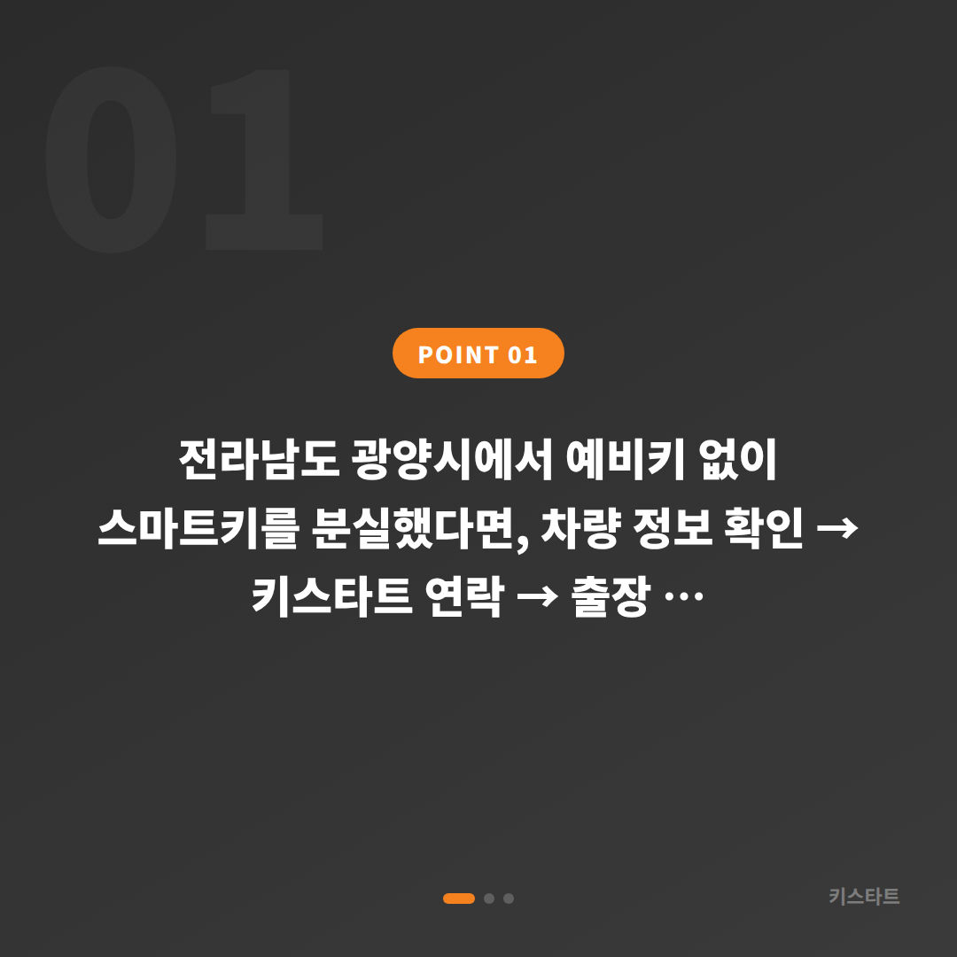 전라남도 광양시 수입차 차키분실, 예비키 없을 때 먼저 확인할 점 - 상황 요약