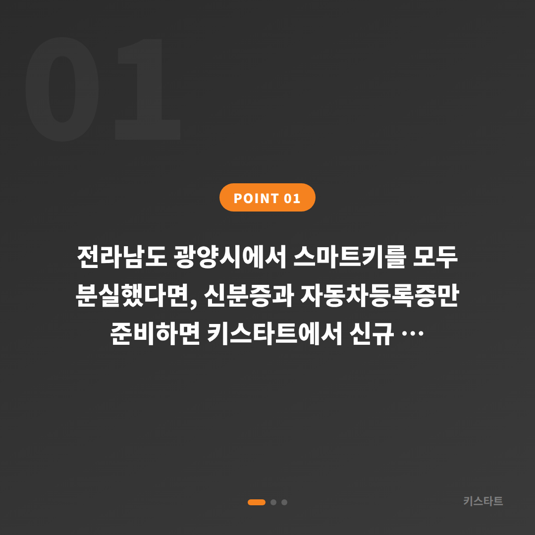 전라남도 광양시 차키분실, 스마트키 신규제작 가능한 상황과 필요정보 - 상황 요약