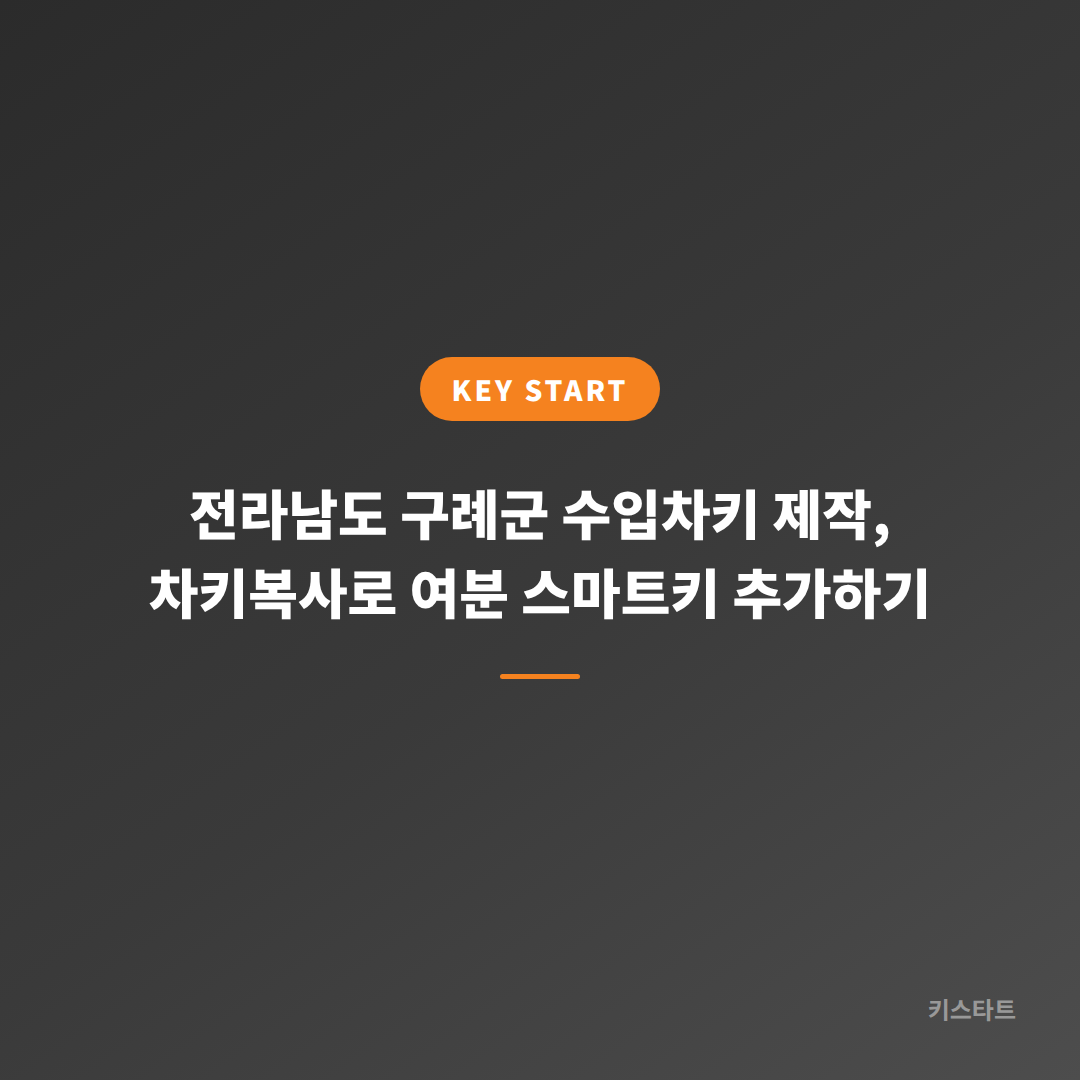 전라남도 구례군 수입차키 제작, 차키복사로 여분 스마트키 추가하기