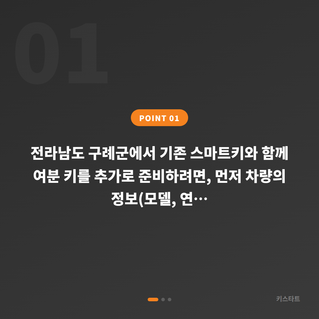 전라남도 구례군 수입차키 제작, 차키복사로 여분 스마트키 추가하기 - 상황 요약
