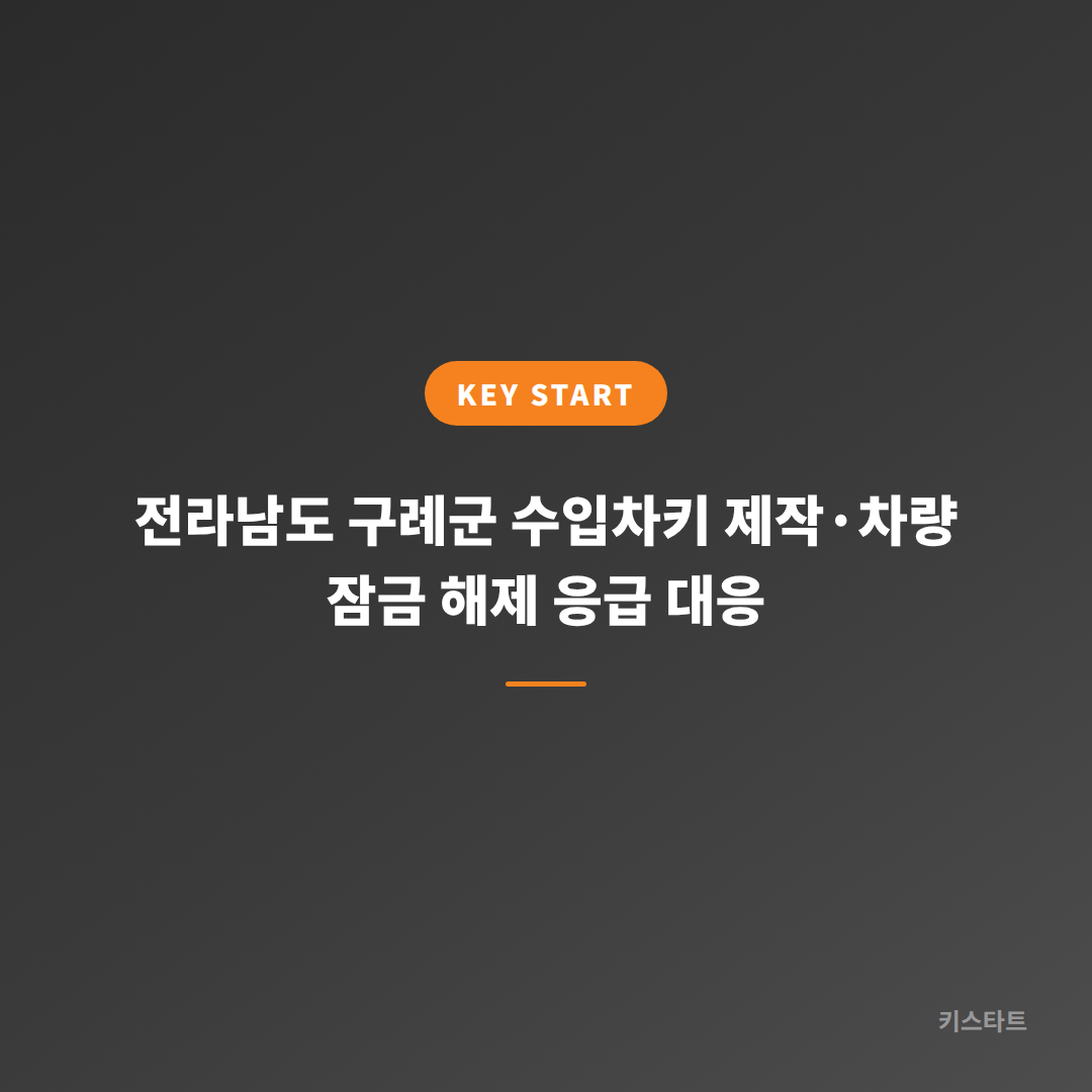 전라남도 구례군 수입차키 제작·차량 잠금 해제 응급 대응