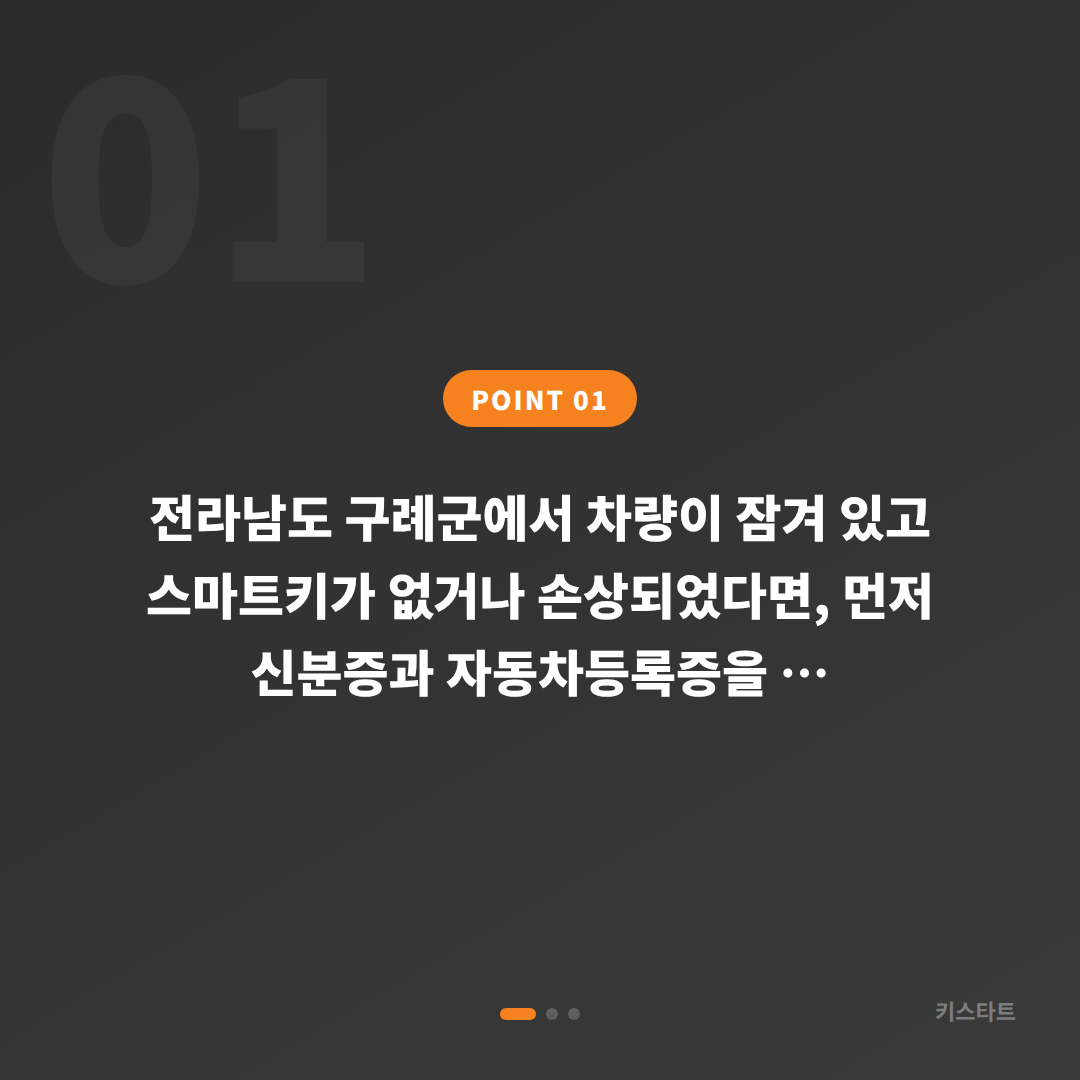 전라남도 구례군 수입차키 제작·차량 잠금 해제 응급 대응 - 상황 요약